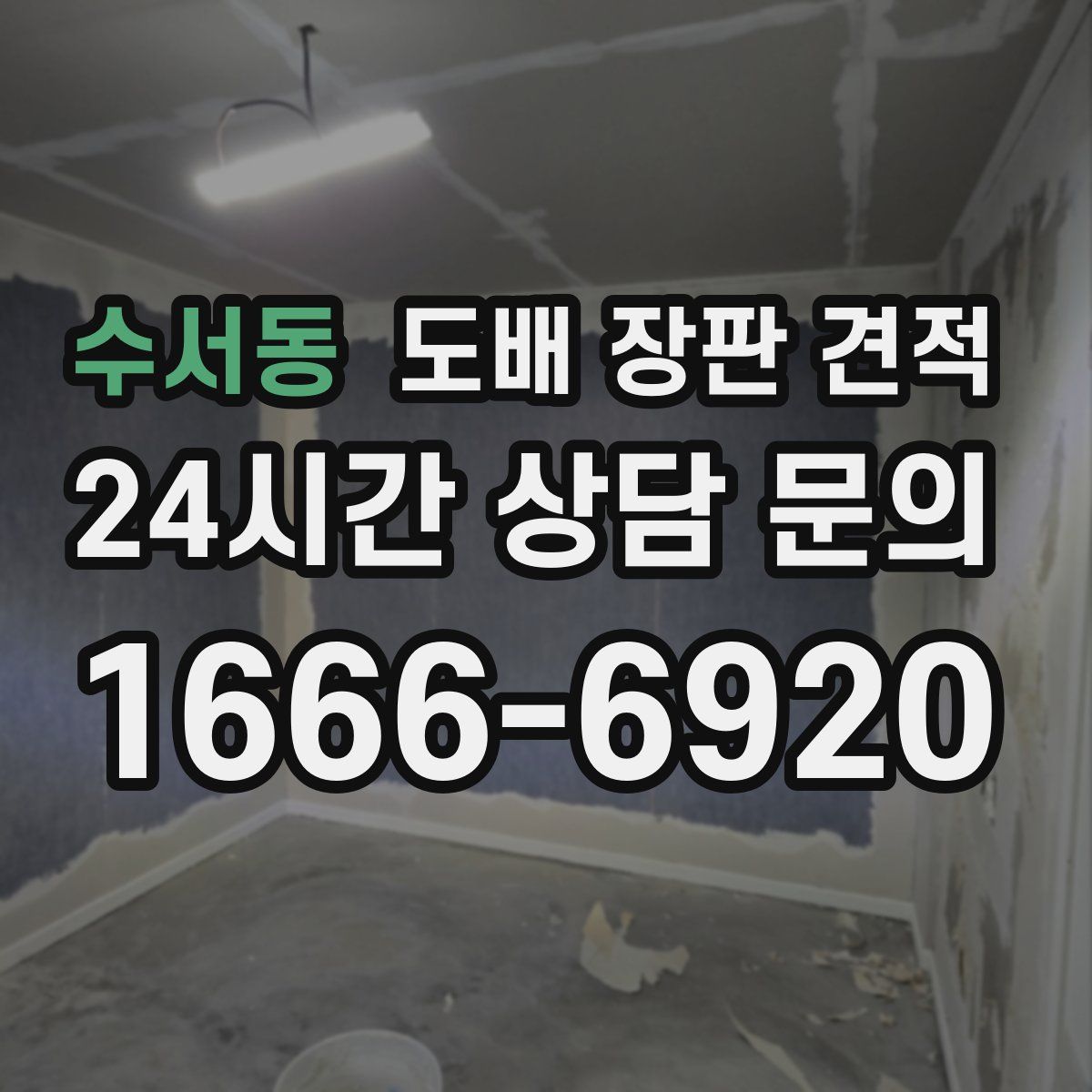 수서동 도배 장판 견적