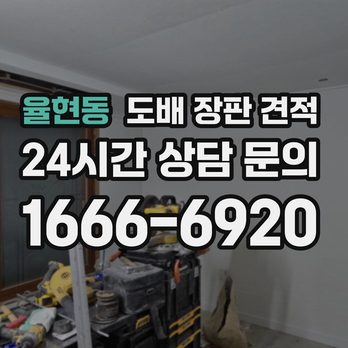 율현동 도배 장판 견적