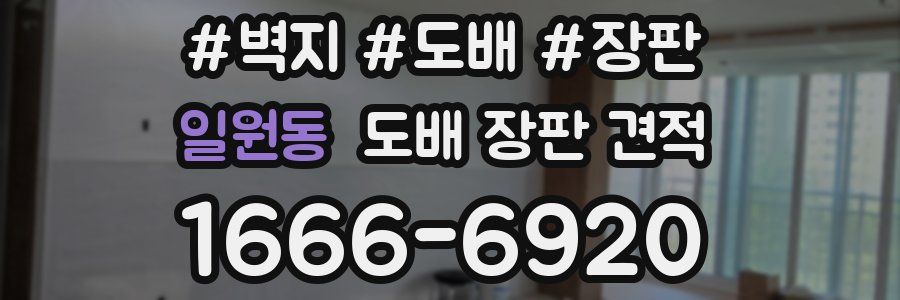 일원동 도배 장판 견적