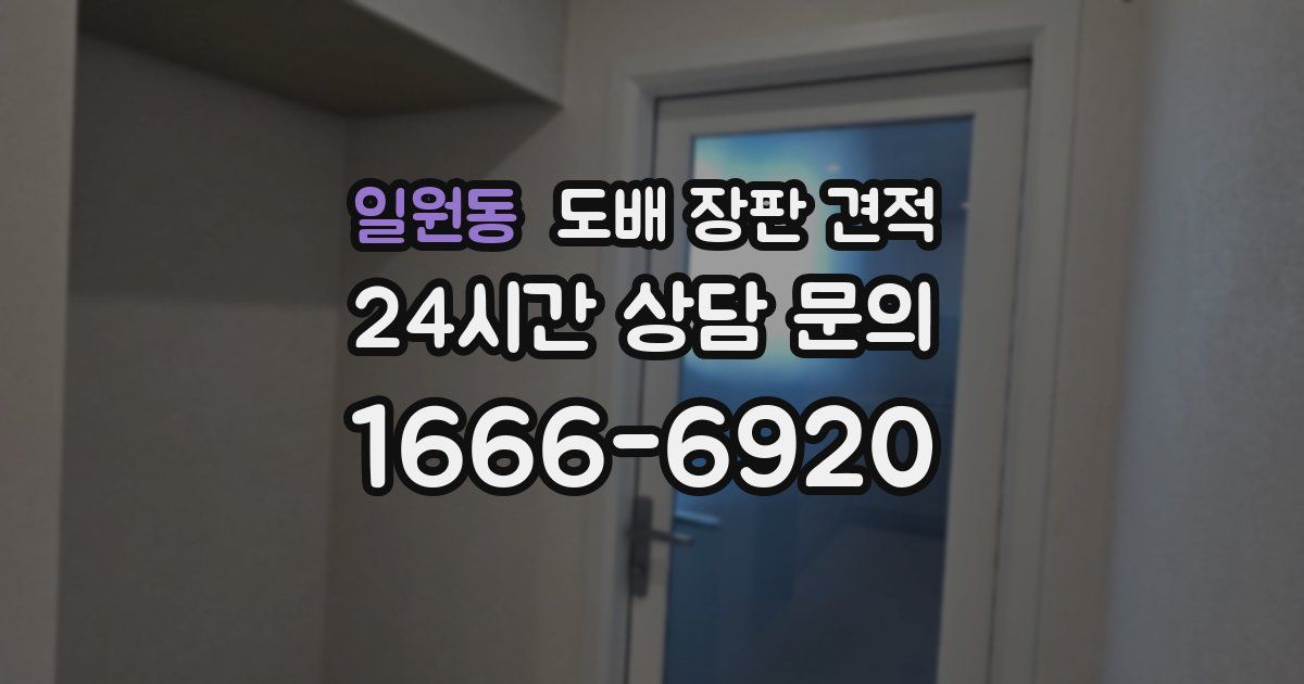 일원동 도배 장판 견적