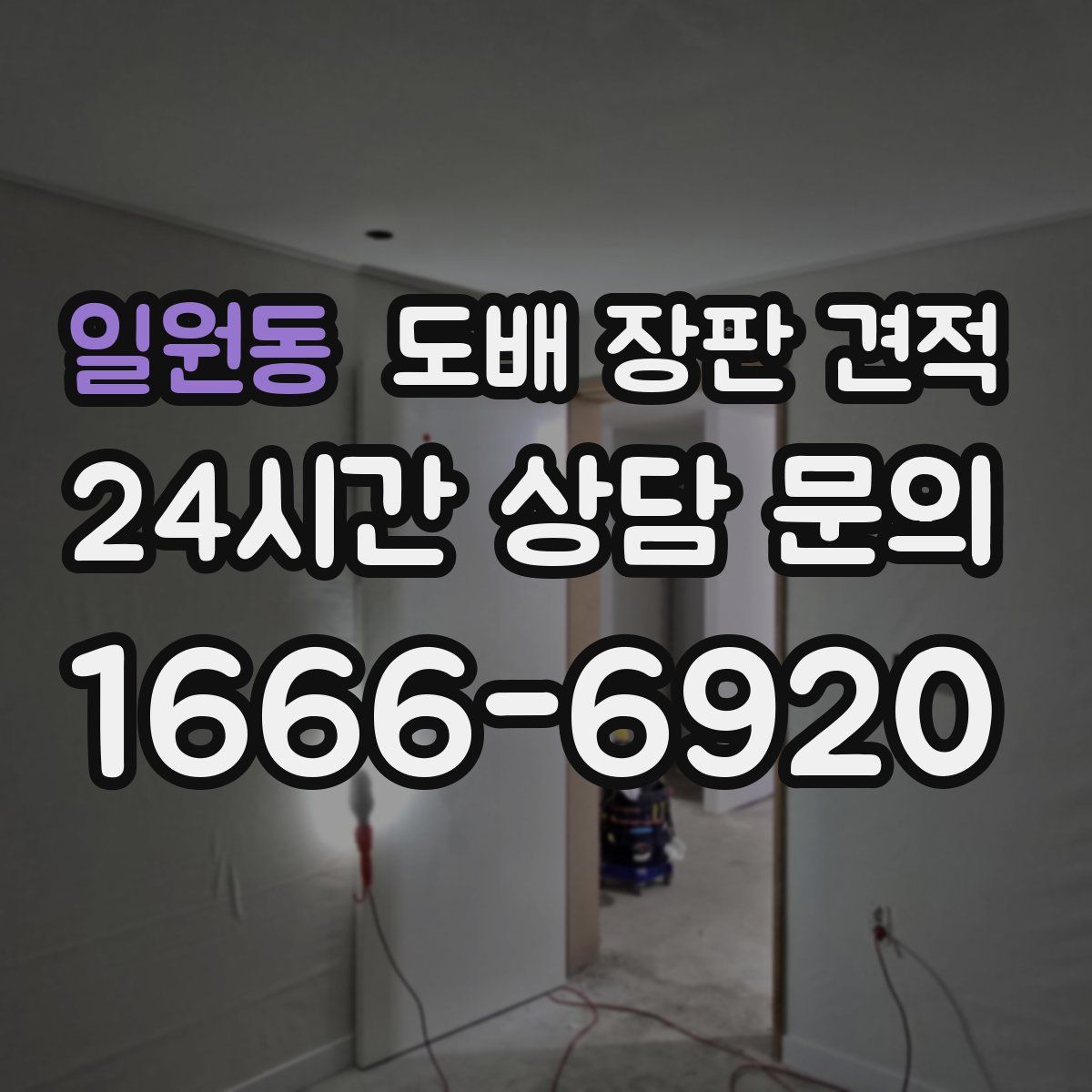 일원동 도배 장판 견적