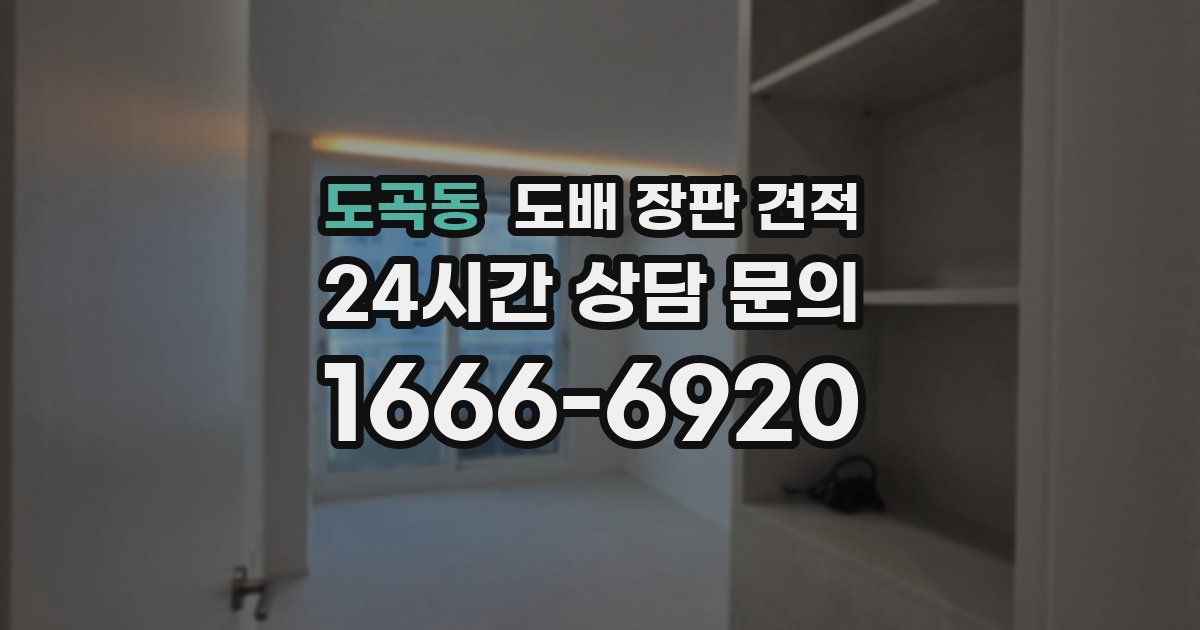 도곡동 도배 장판 견적