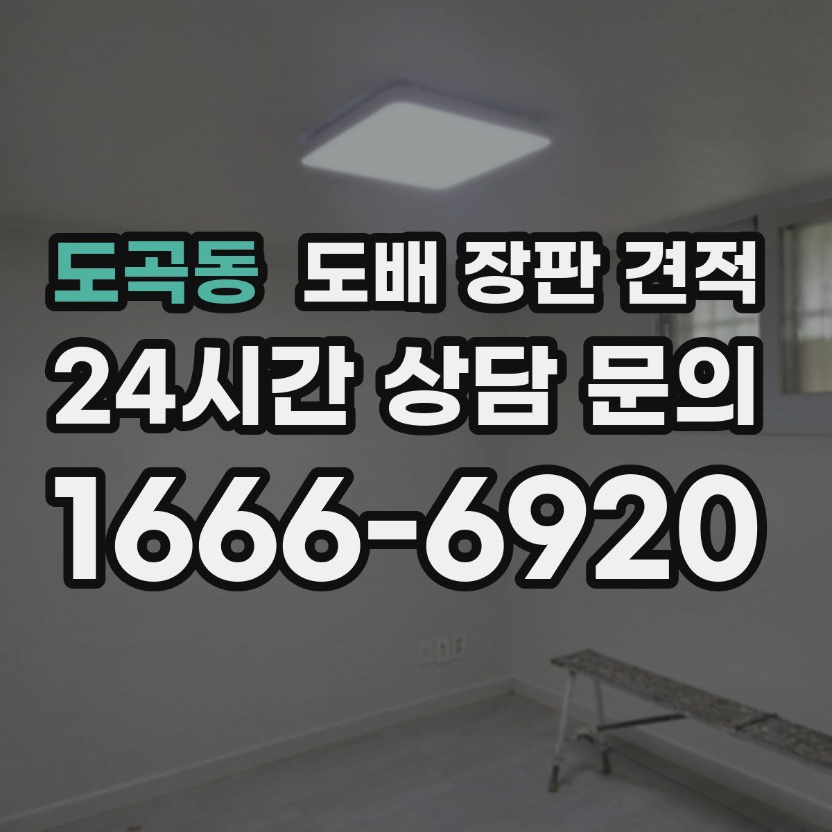 도곡동 도배 장판 견적