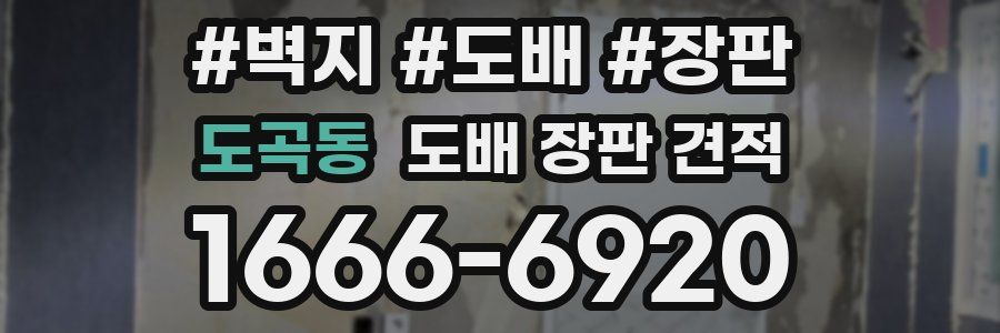 도곡동 도배 장판 견적