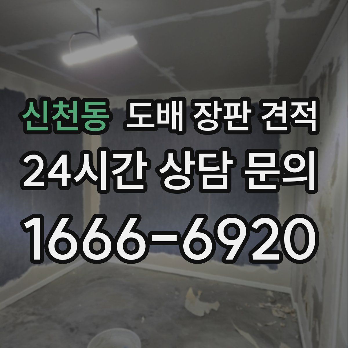 신천동 도배 장판 견적