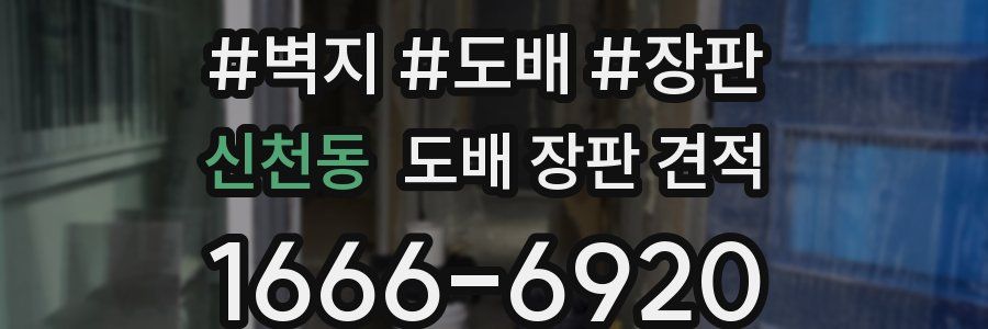 신천동 도배 장판 견적