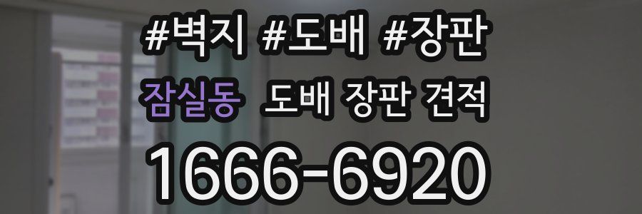 잠실동 도배 장판 견적