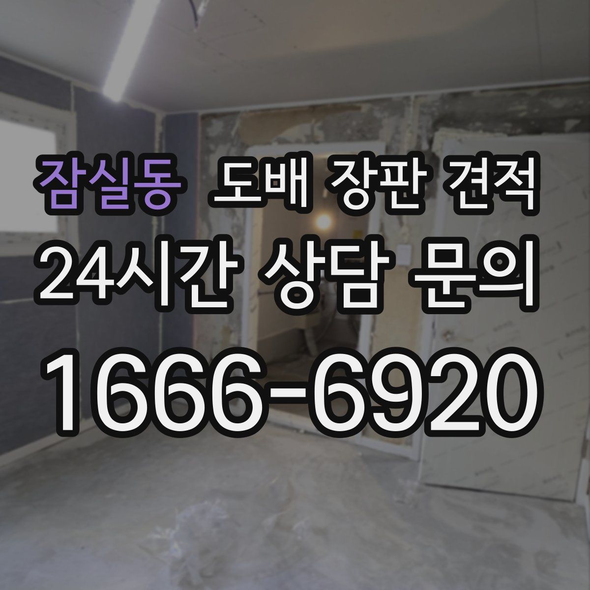 잠실동 도배 장판 견적