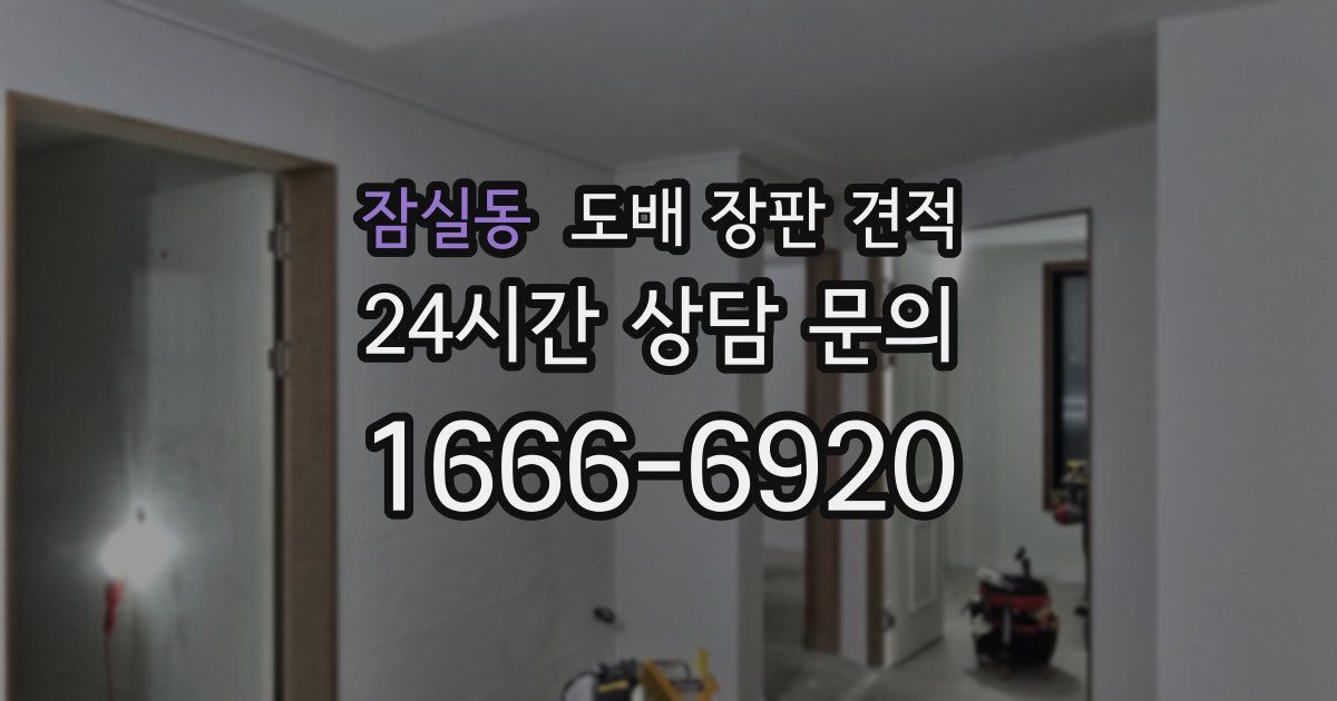 잠실동 도배 장판 견적
