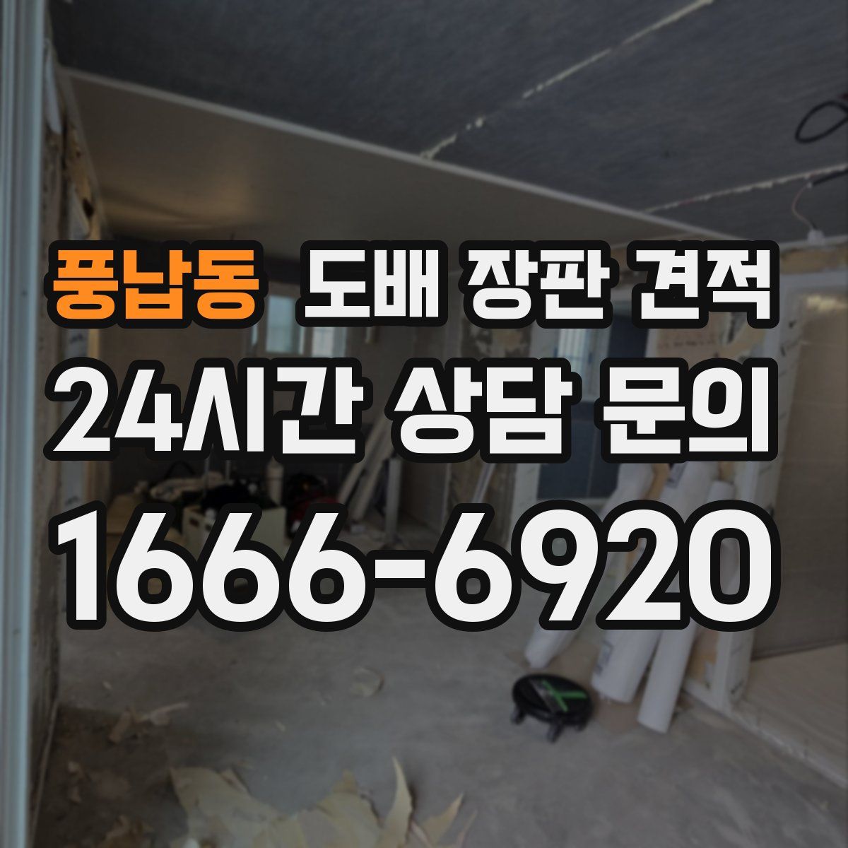 풍납동 도배 장판 견적