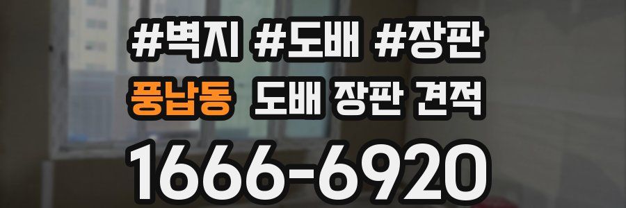 풍납동 도배 장판 견적