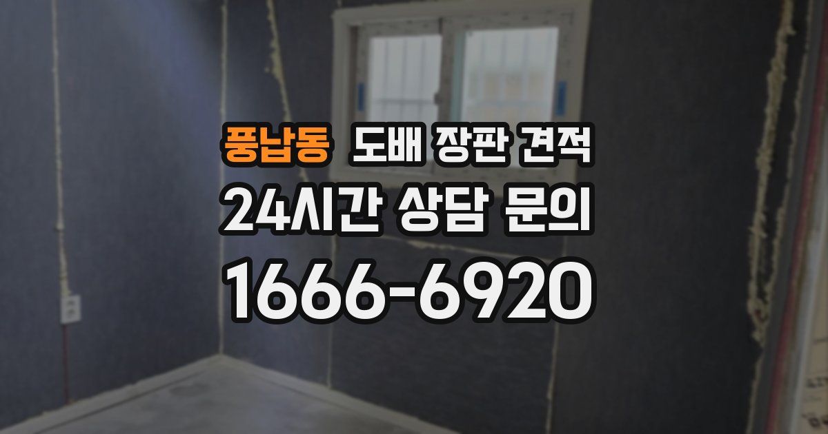 풍납동 도배 장판 견적