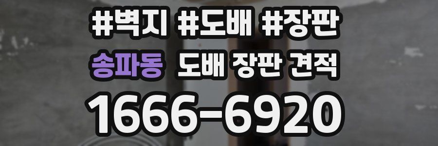 송파동 도배 장판 견적