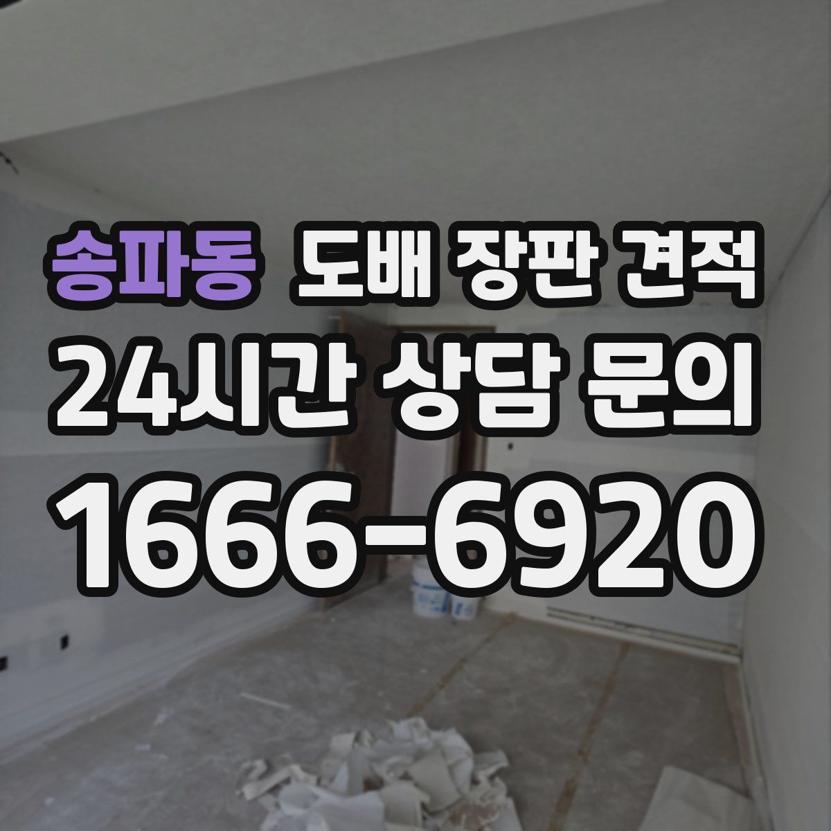 송파동 도배 장판 견적
