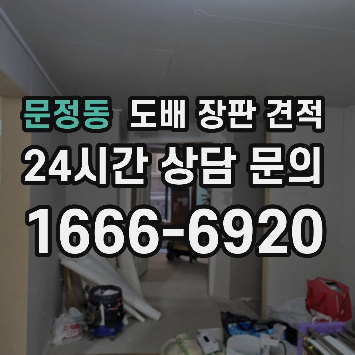 문정동 도배 장판 견적