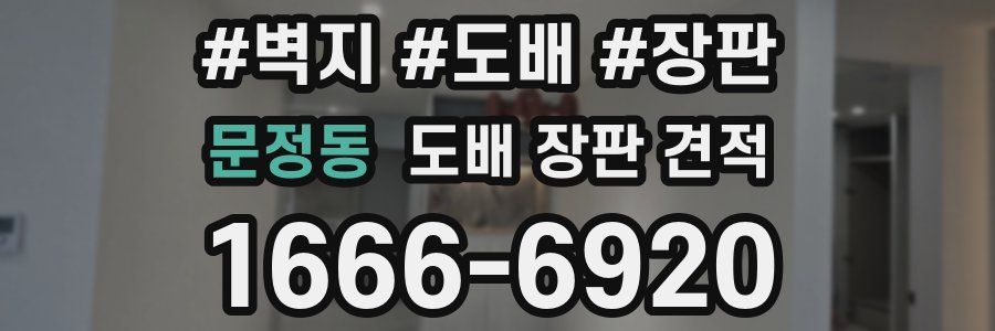 문정동 도배 장판 견적
