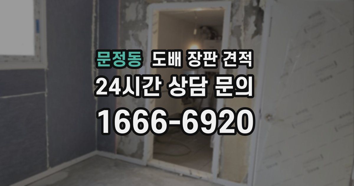 문정동 도배 장판 견적