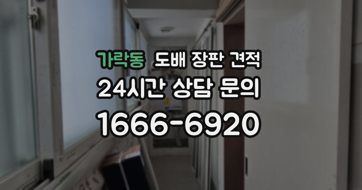 가락동 도배 장판 견적