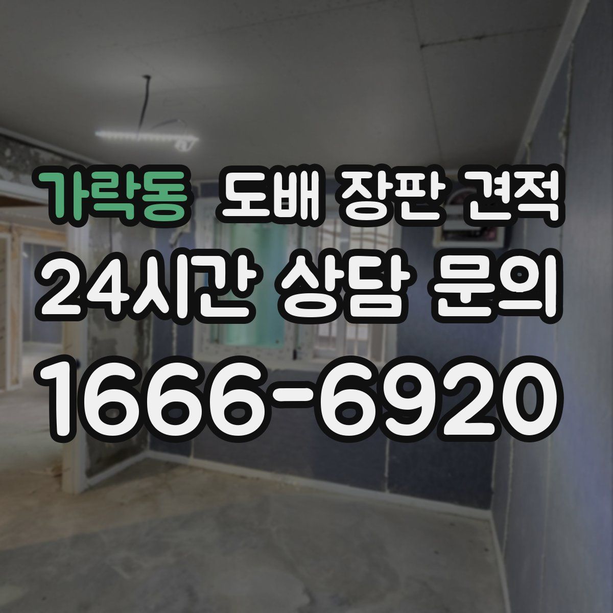 가락동 도배 장판 견적