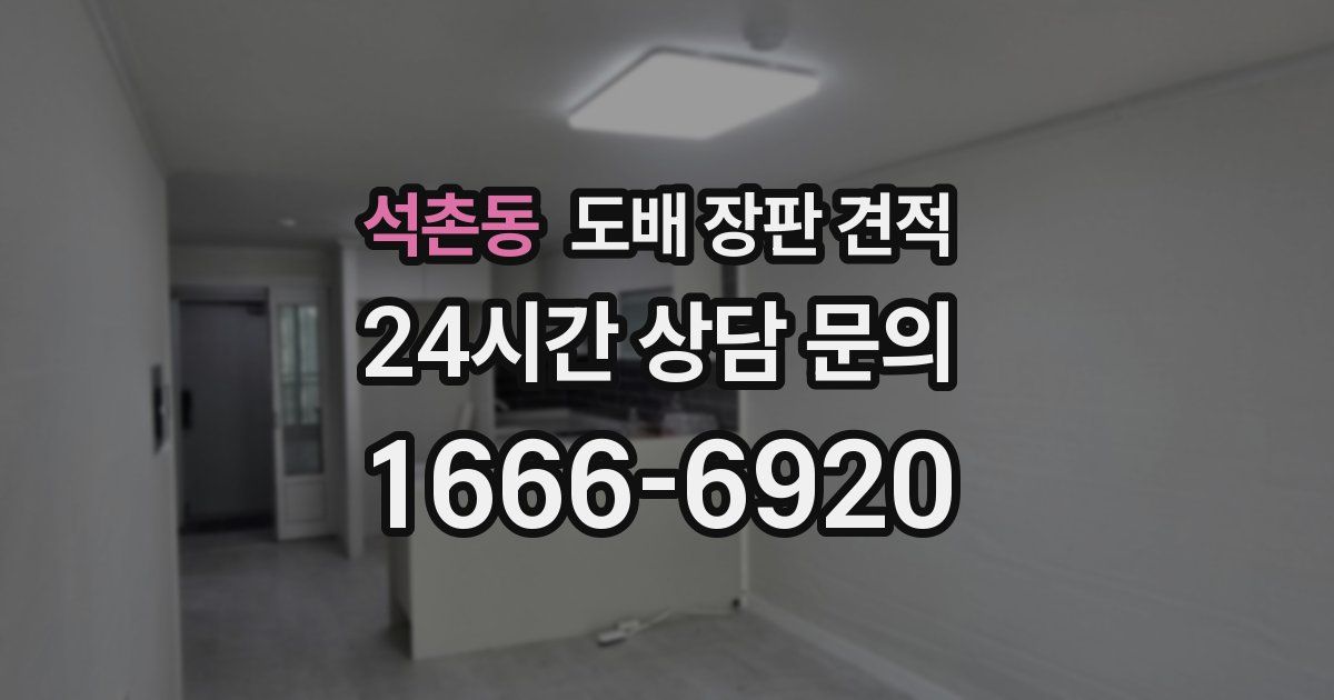 석촌동 도배 장판 견적