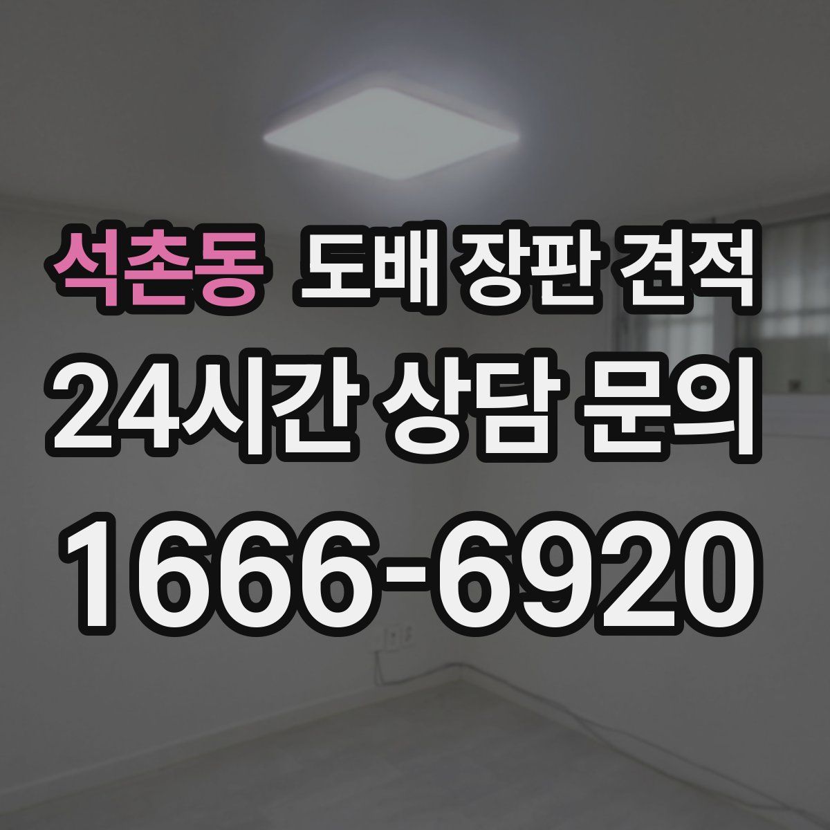 석촌동 도배 장판 견적