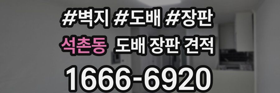 석촌동 도배 장판 견적