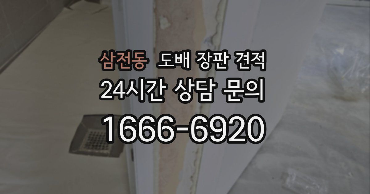삼전동 도배 장판 견적