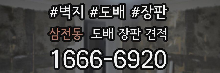 삼전동 도배 장판 견적