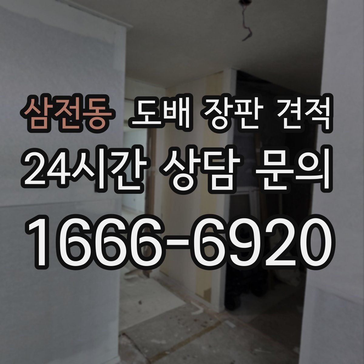 삼전동 도배 장판 견적