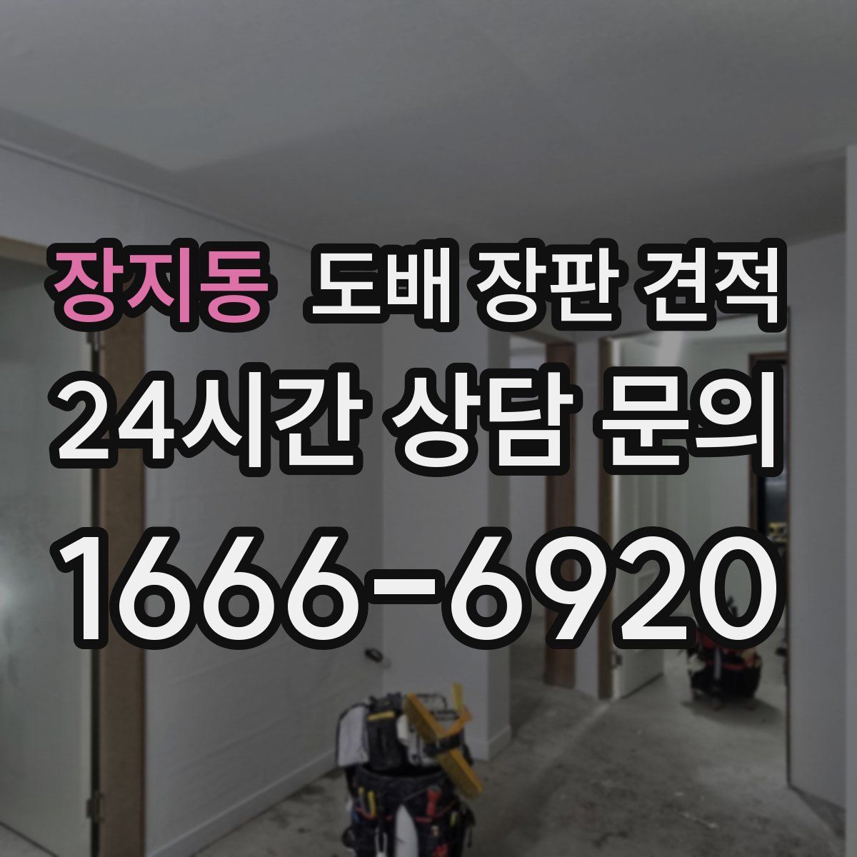 장지동 도배 장판 견적