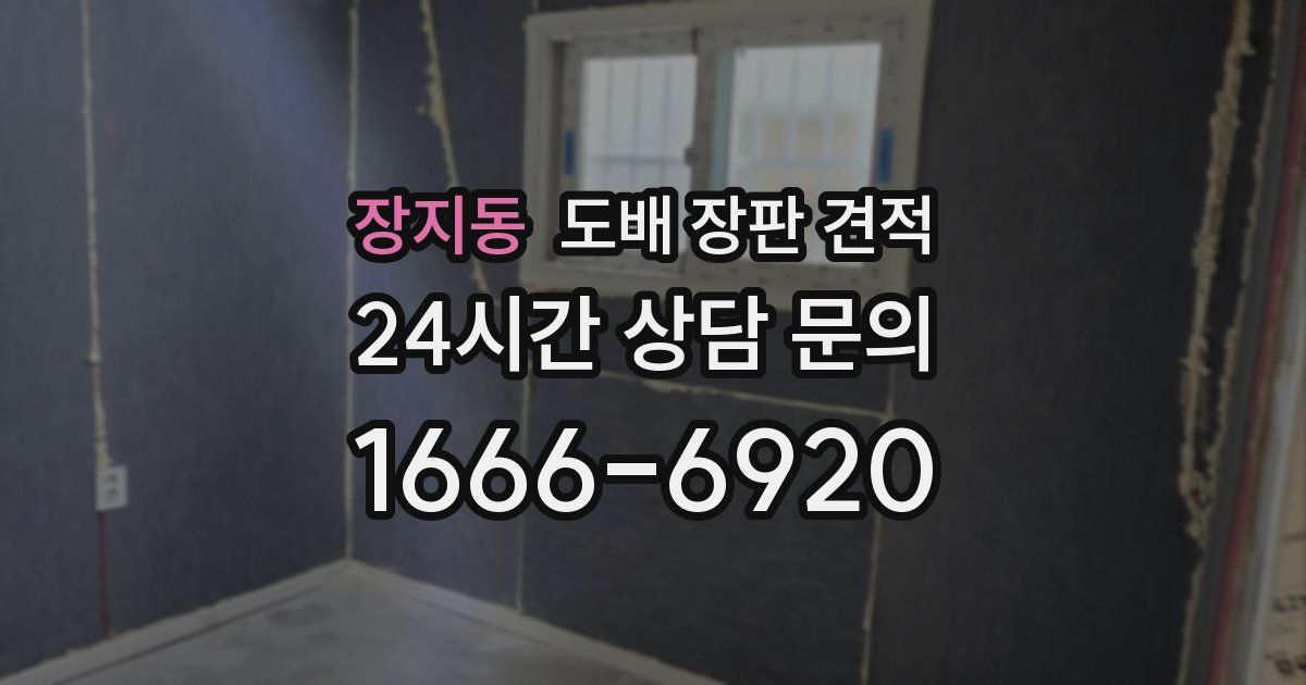 장지동 도배 장판 견적