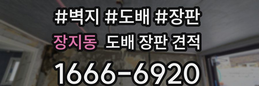 장지동 도배 장판 견적