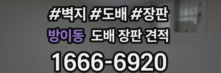 방이동 도배 장판 견적
