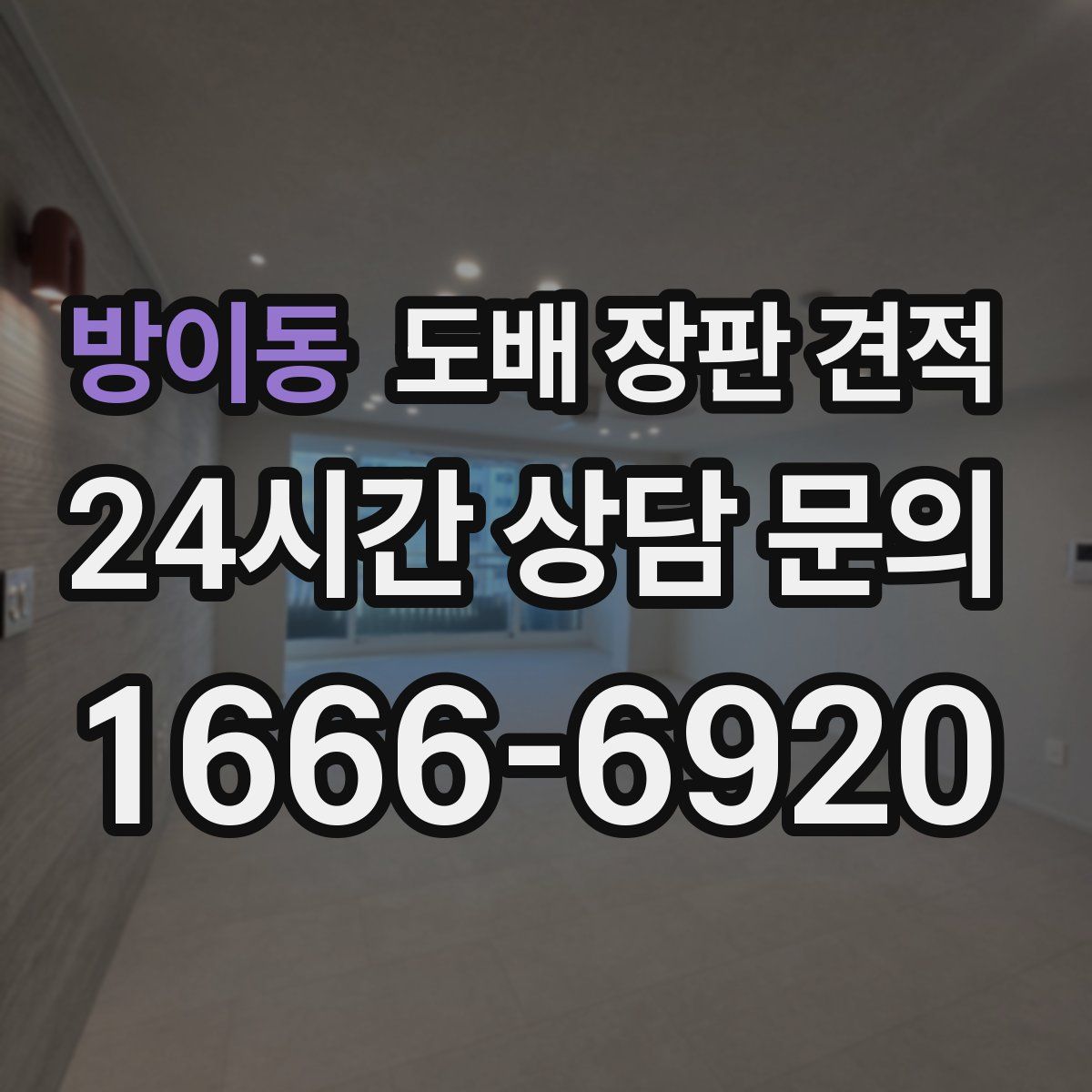 방이동 도배 장판 견적