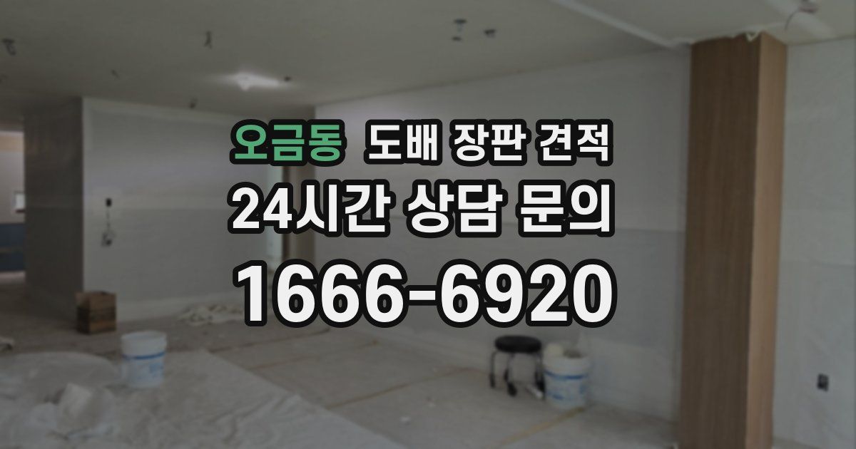 오금동 도배 장판 견적
