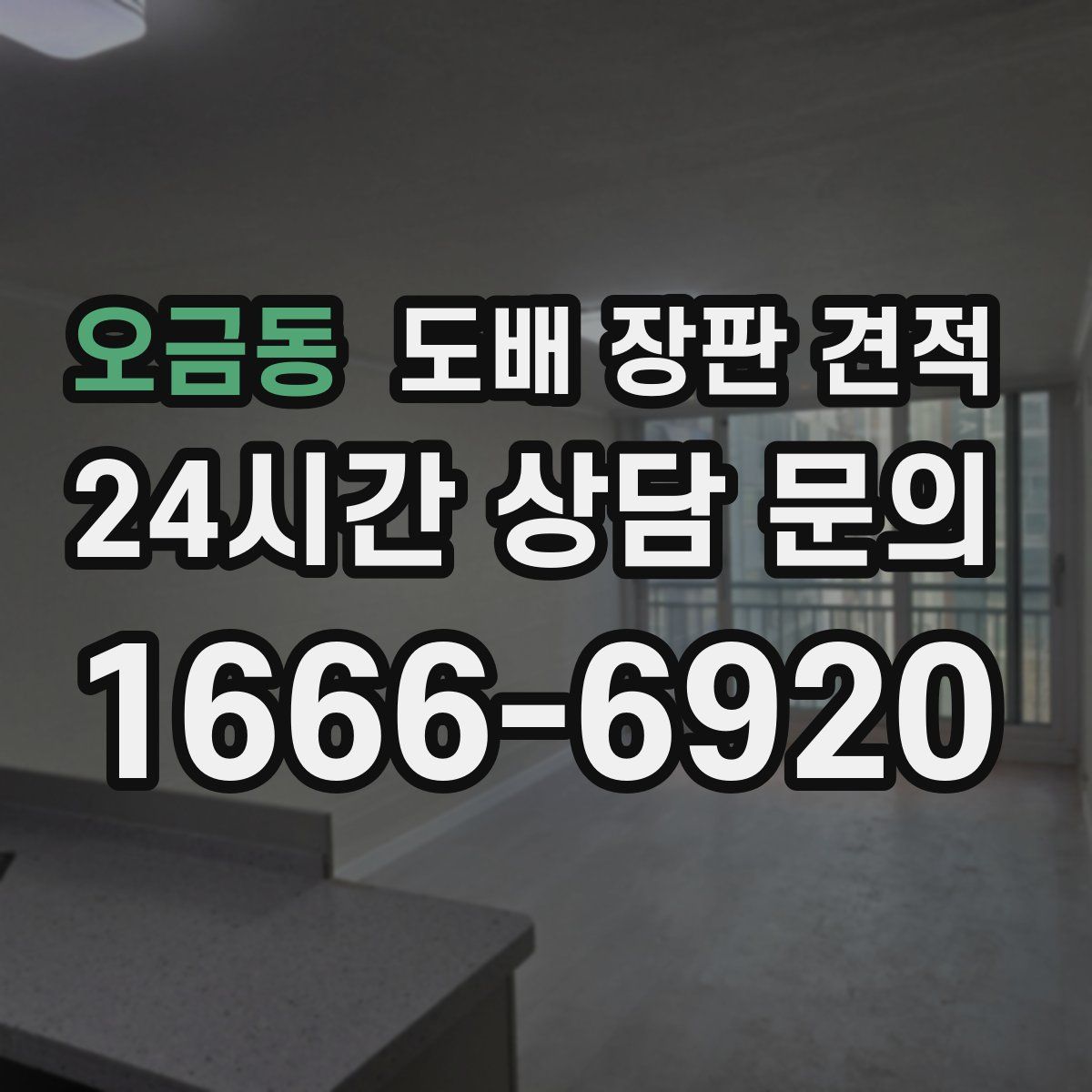 오금동 도배 장판 견적