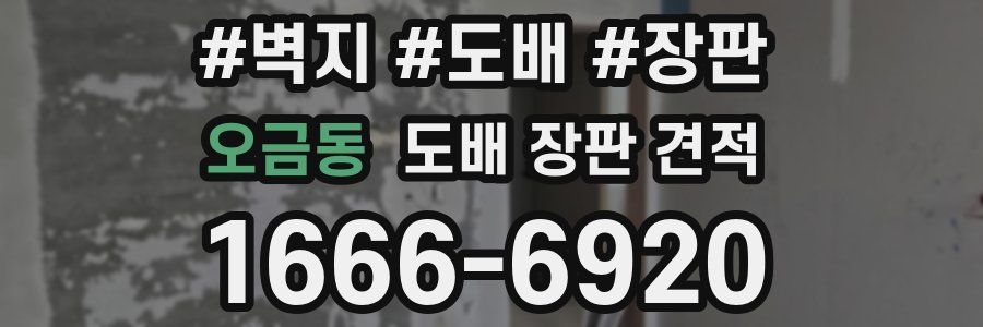 오금동 도배 장판 견적