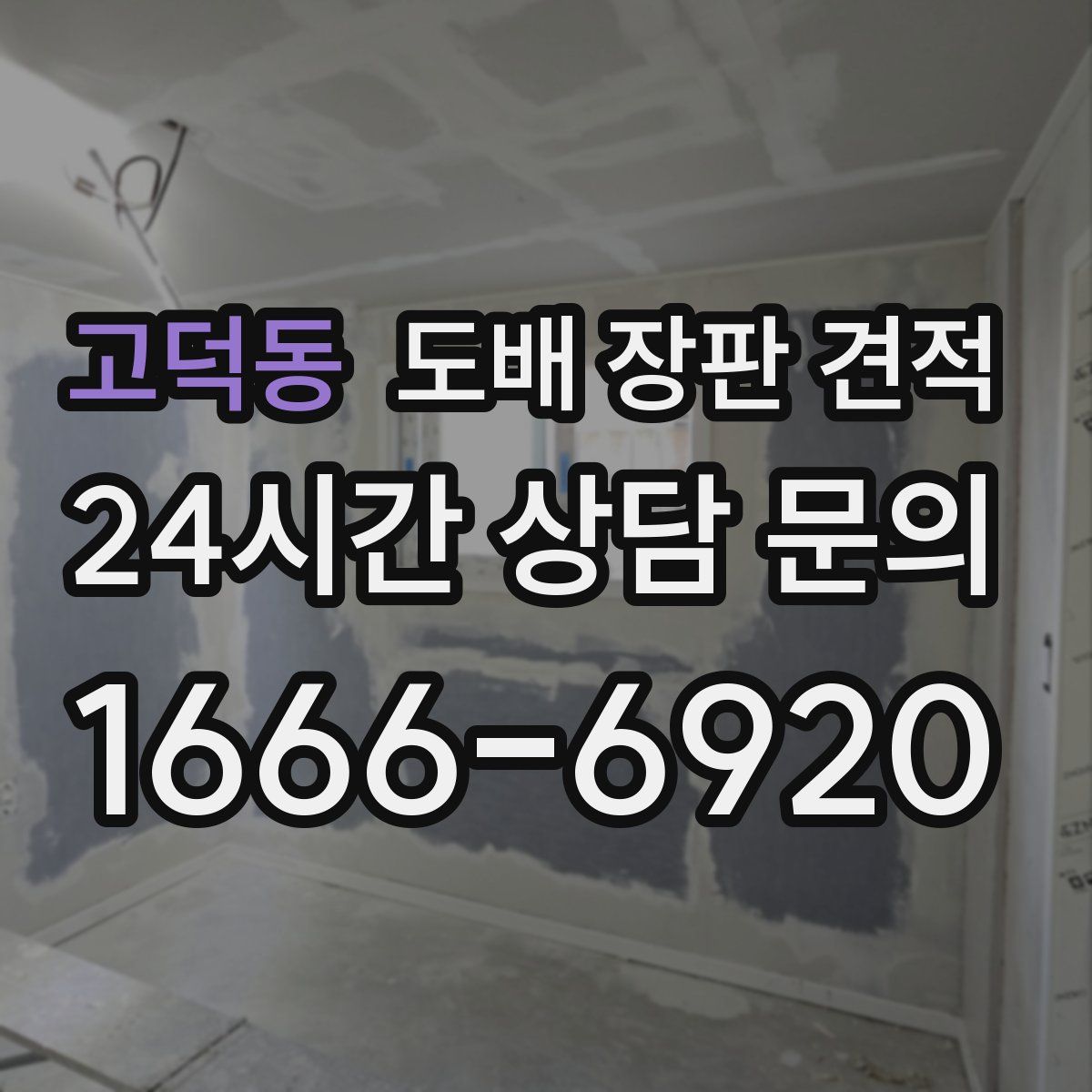 고덕동 도배 장판 견적