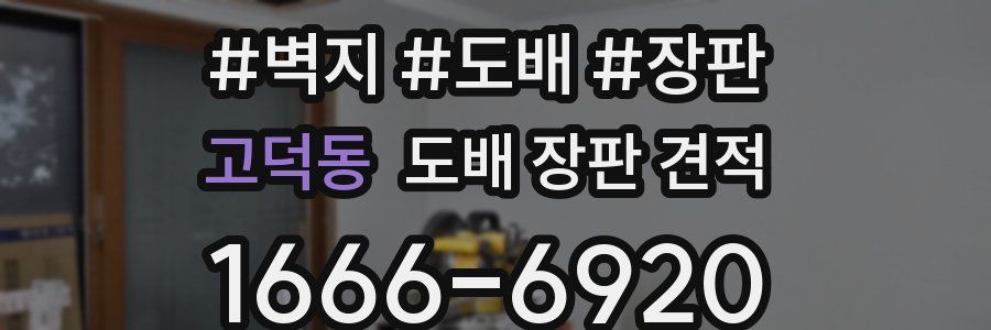 고덕동 도배 장판 견적