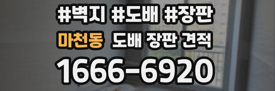 마천동 도배 장판 견적