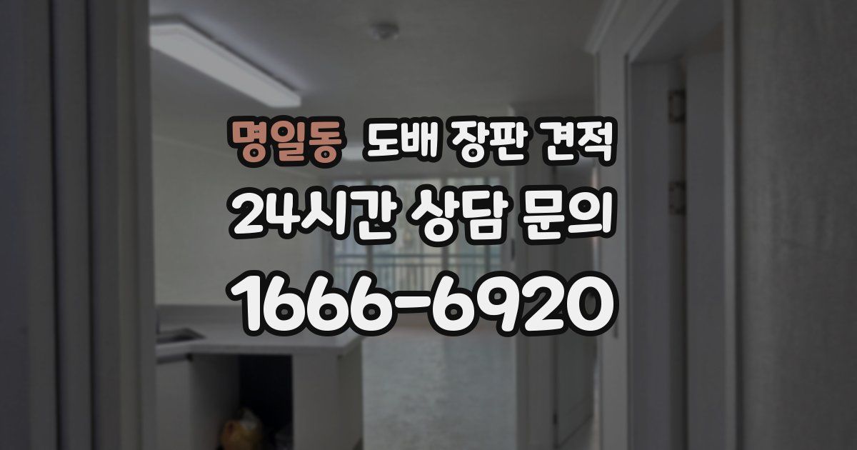 명일동 도배 장판 견적