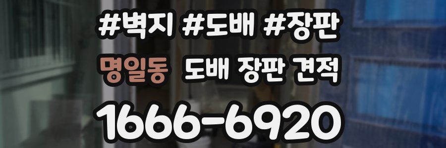 명일동 도배 장판 견적