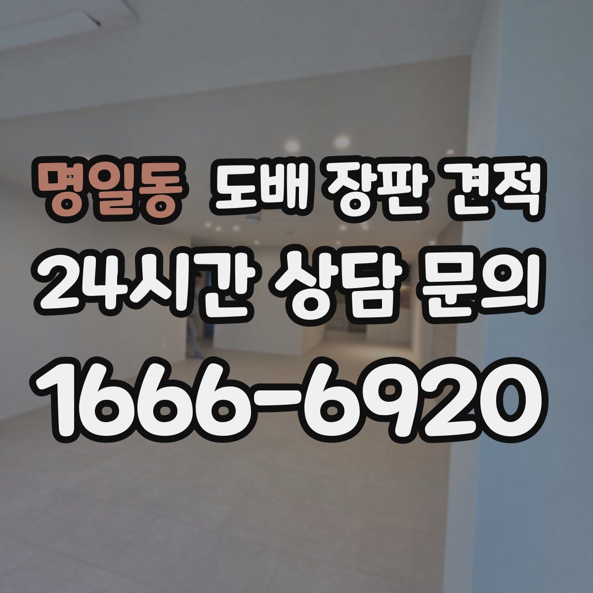 명일동 도배 장판 견적