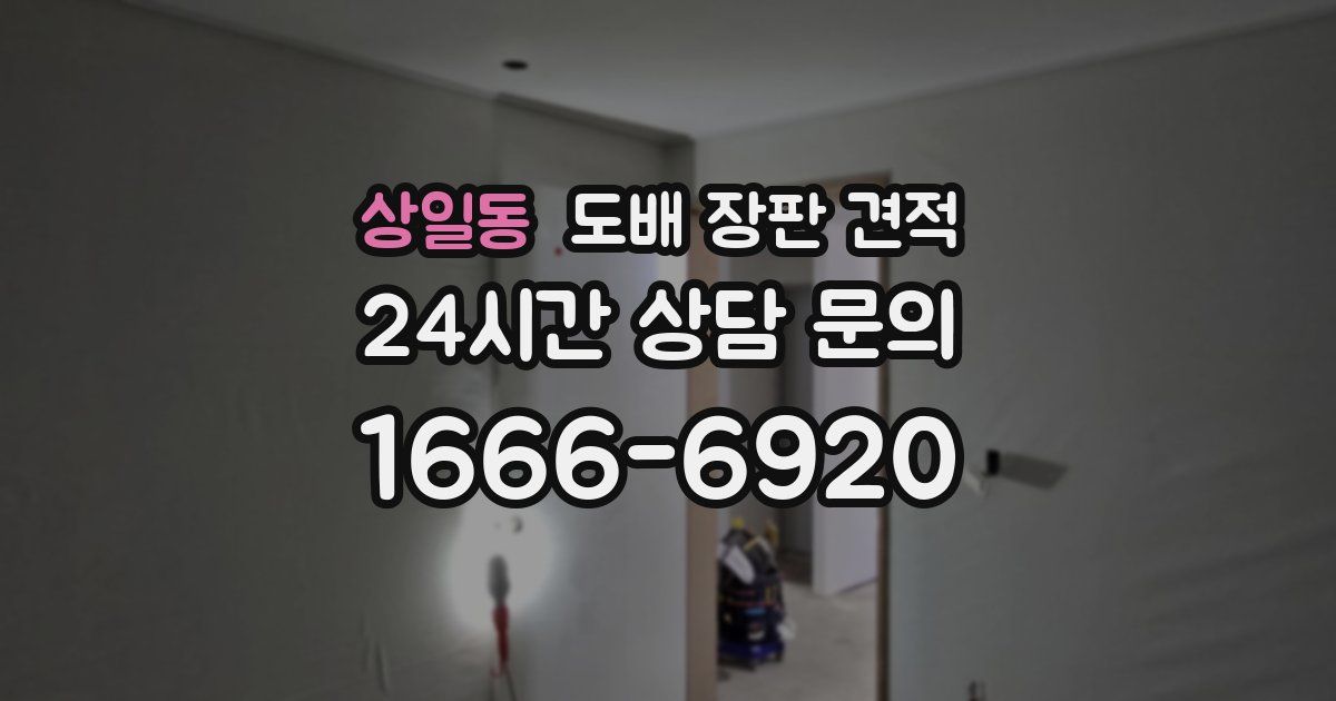 상일동 도배 장판 견적