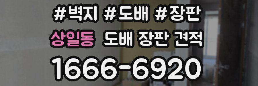 상일동 도배 장판 견적