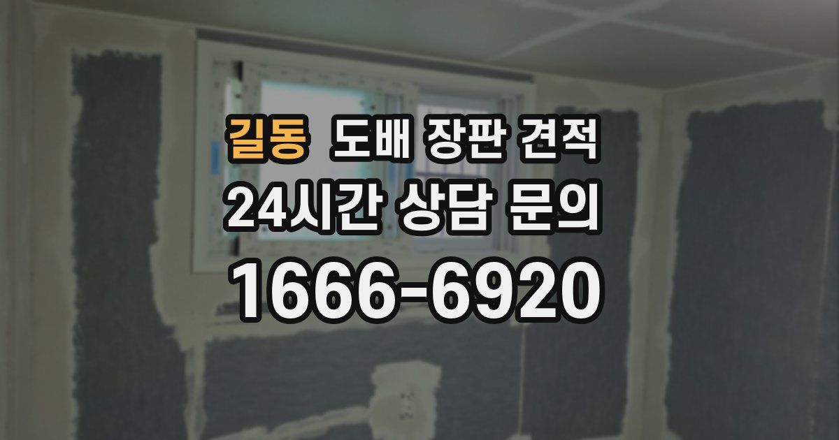 길동 도배 장판 견적