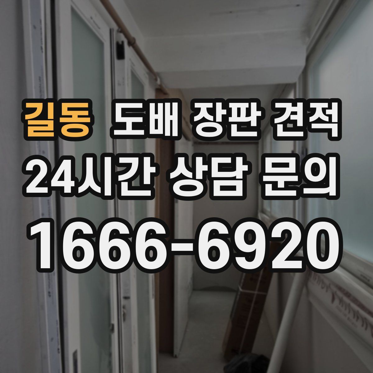 길동 도배 장판 견적