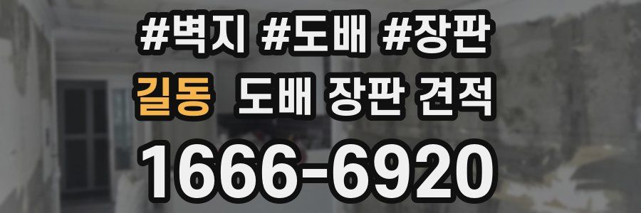 길동 도배 장판 견적