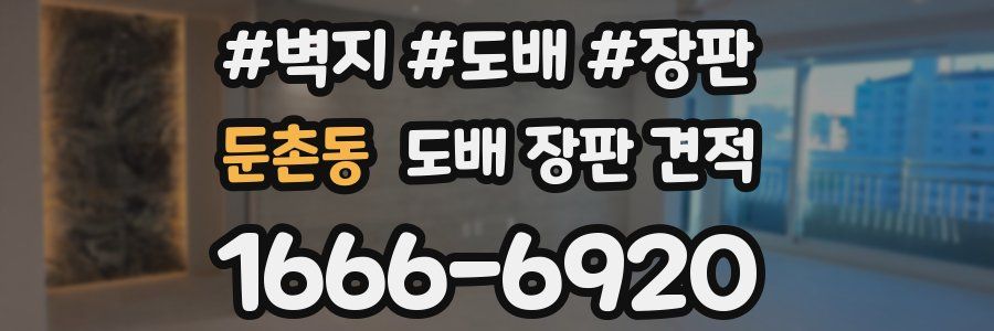 둔촌동 도배 장판 견적