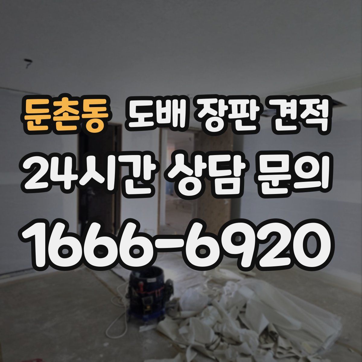 둔촌동 도배 장판 견적